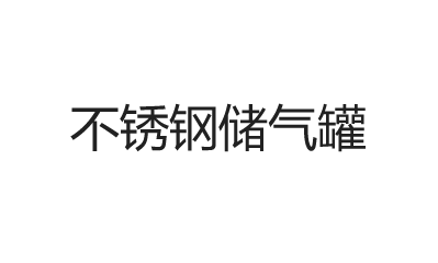 不銹鋼儲(chǔ)氣罐